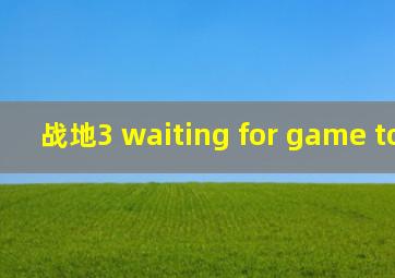 战地3 waiting for game to exit